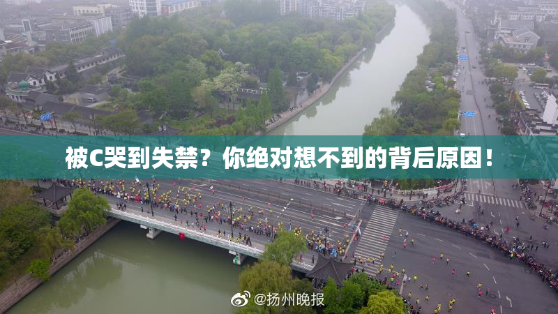 被C哭到失禁？你绝对想不到的背后原因！
