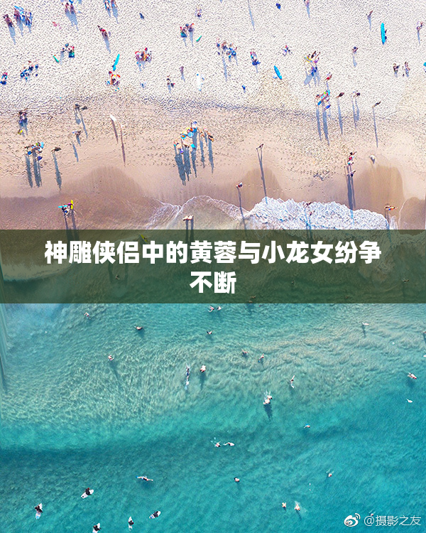神雕侠侣中的黄蓉与小龙女纷争不断