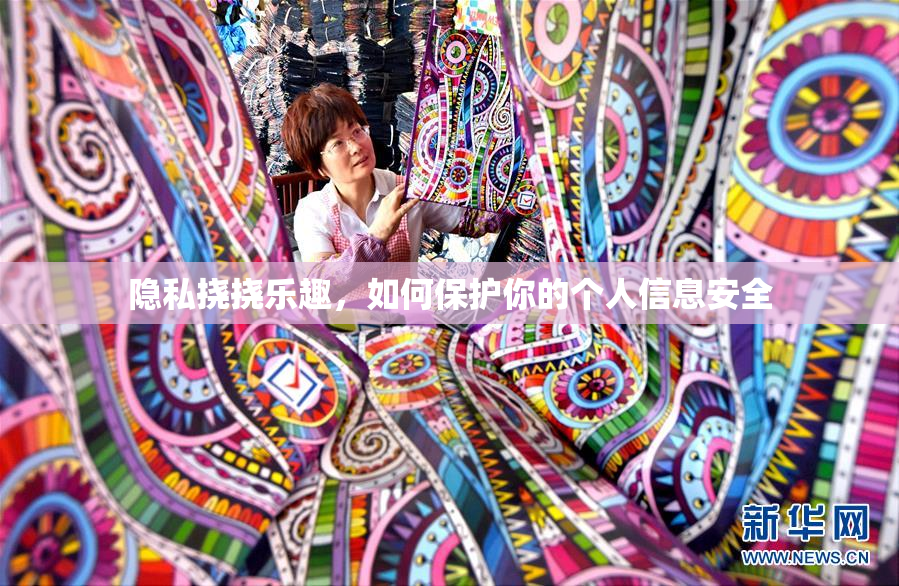 隐私挠挠乐趣，如何保护你的个人信息安全