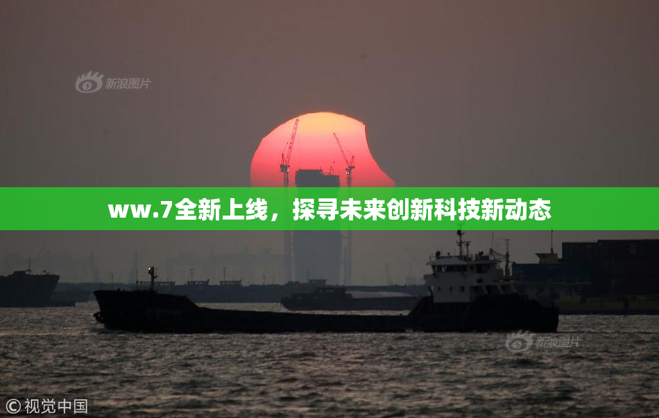 ww.7全新上线，探寻未来创新科技新动态