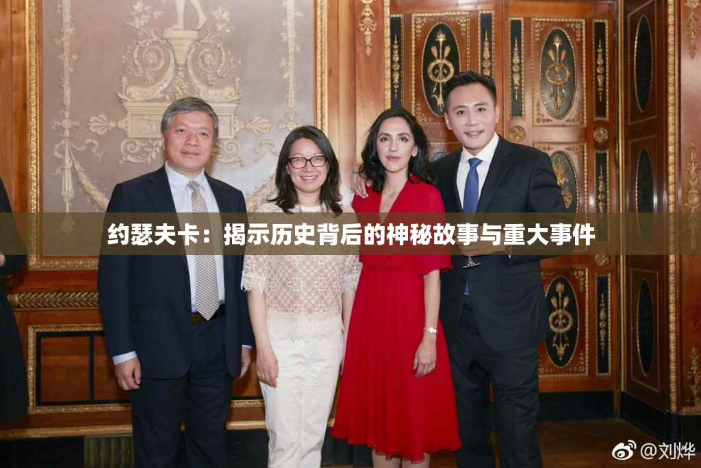约瑟夫卡：揭示历史背后的神秘故事与重大事件