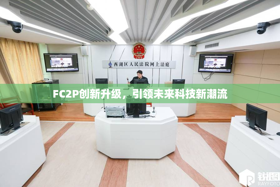 FC2P创新升级，引领未来科技新潮流