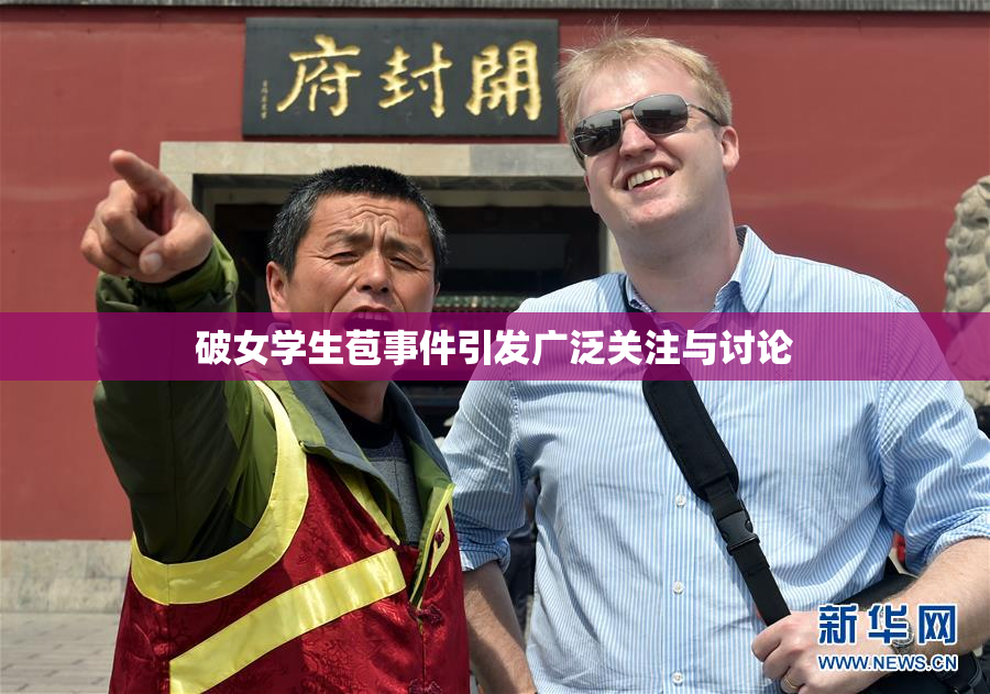 破女学生苞事件引发广泛关注与讨论
