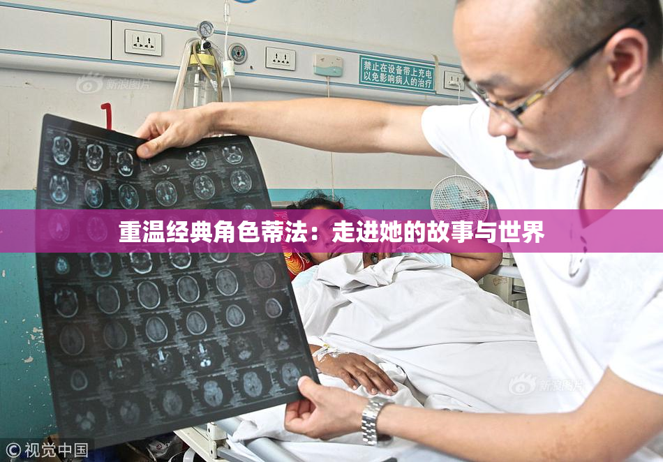 重温经典角色蒂法：走进她的故事与世界