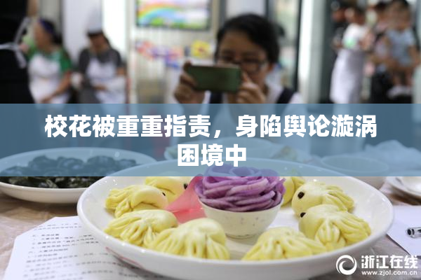 校花被重重指责，身陷舆论漩涡困境中
