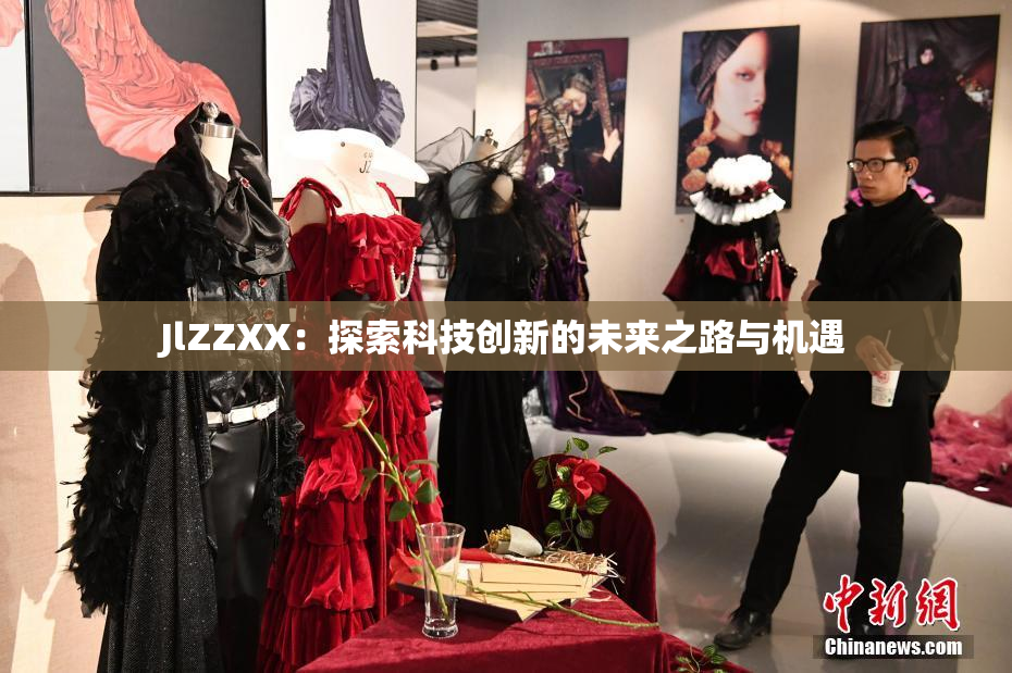 JlZZXX：探索科技创新的未来之路与机遇
