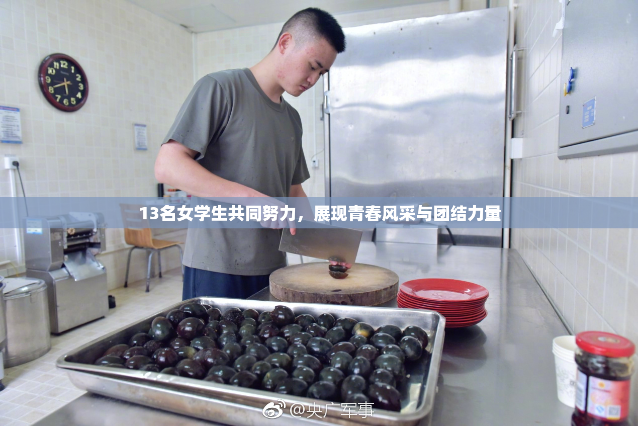 13名女学生共同努力，展现青春风采与团结力量
