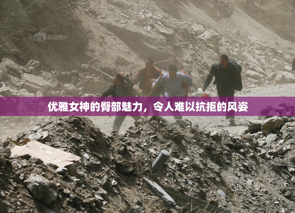 优雅女神的臀部魅力，令人难以抗拒的风姿