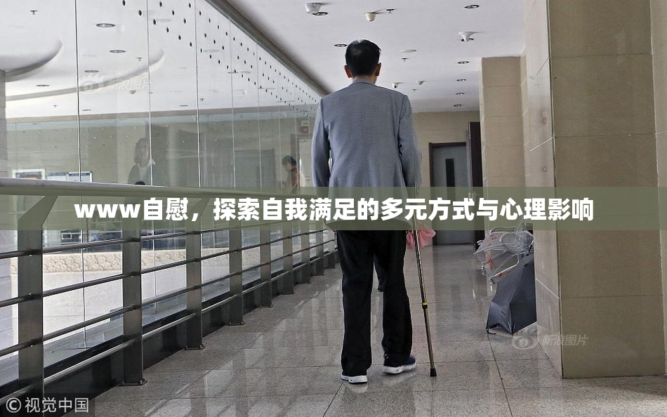 www自慰，探索自我满足的多元方式与心理影响