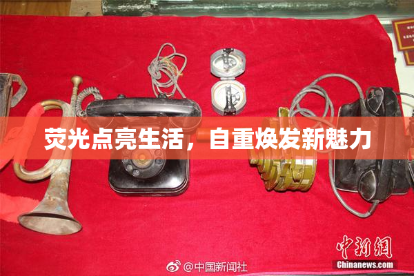 荧光点亮生活，自重焕发新魅力