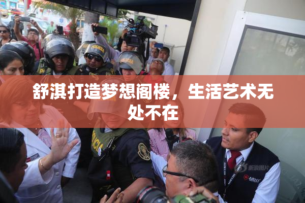 舒淇打造梦想阁楼，生活艺术无处不在