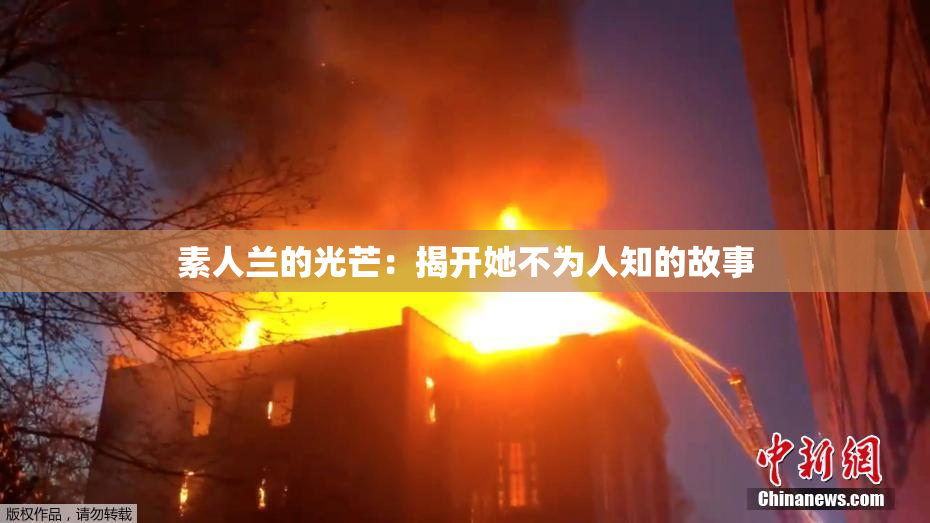 素人兰的光芒：揭开她不为人知的故事