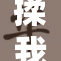 揉我？啊？究竟是什么让你如此惊讶？