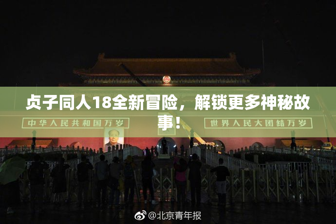 贞子同人18全新冒险，解锁更多神秘故事！