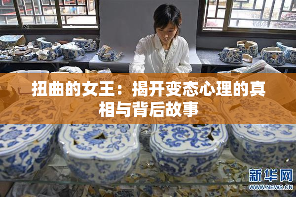 扭曲的女王：揭开变态心理的真相与背后故事