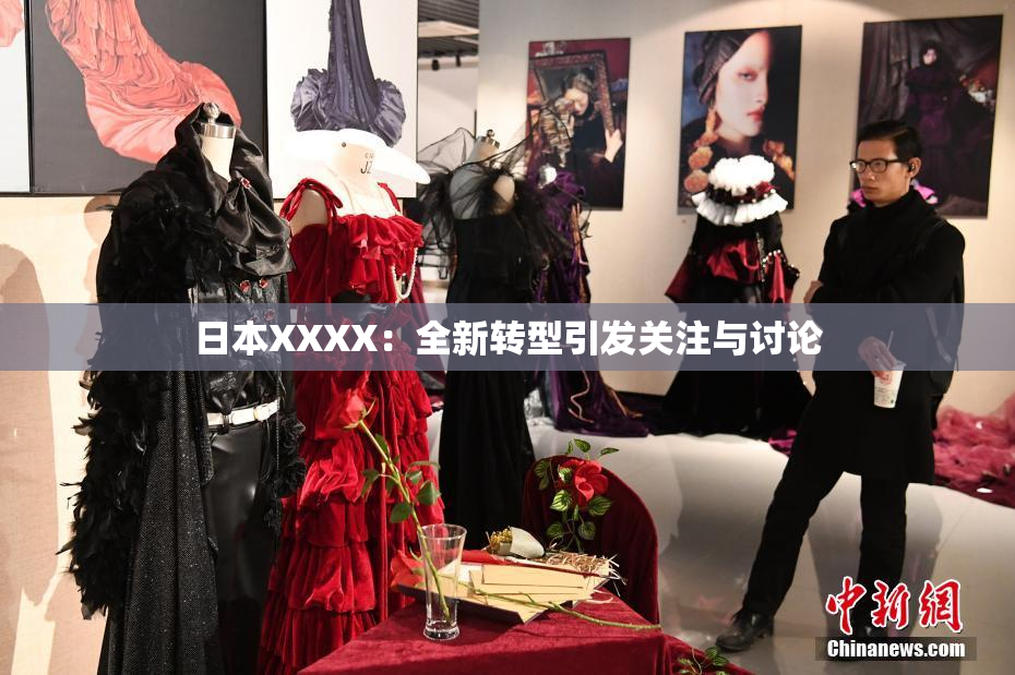 日本XXXX：全新转型引发关注与讨论