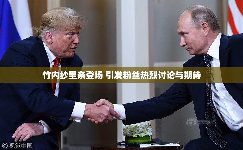 竹内纱里奈登场 引发粉丝热烈讨论与期待