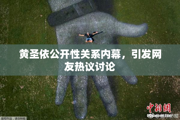 黄圣依公开性关系内幕，引发网友热议讨论