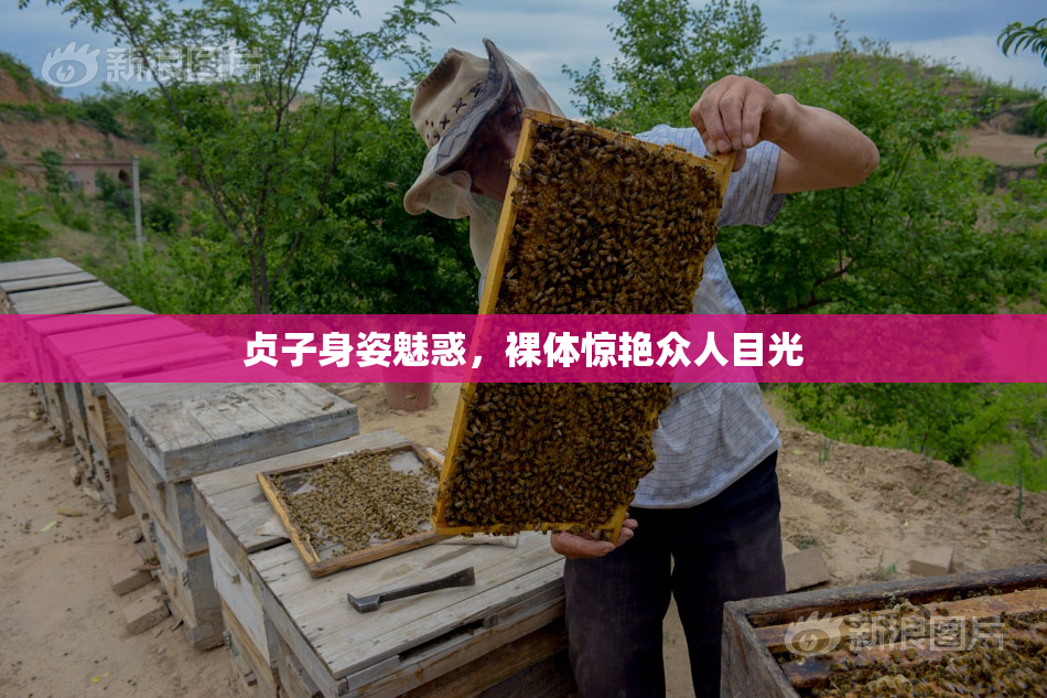 贞子身姿魅惑，裸体惊艳众人目光