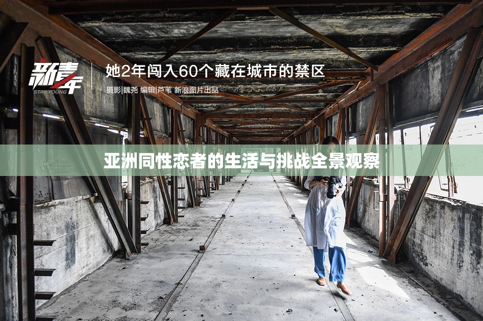 亚洲同性恋者的生活与挑战全景观察