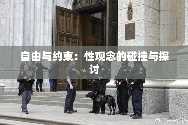 自由与约束：性观念的碰撞与探讨