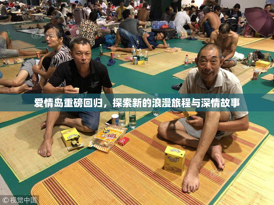 爱情岛重磅回归，探索新的浪漫旅程与深情故事