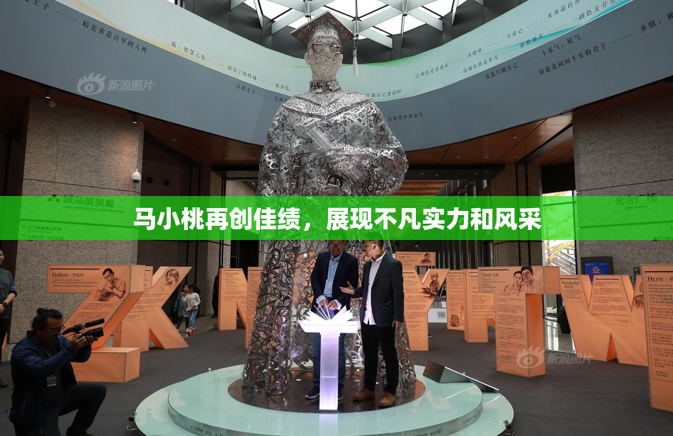 马小桃再创佳绩，展现不凡实力和风采