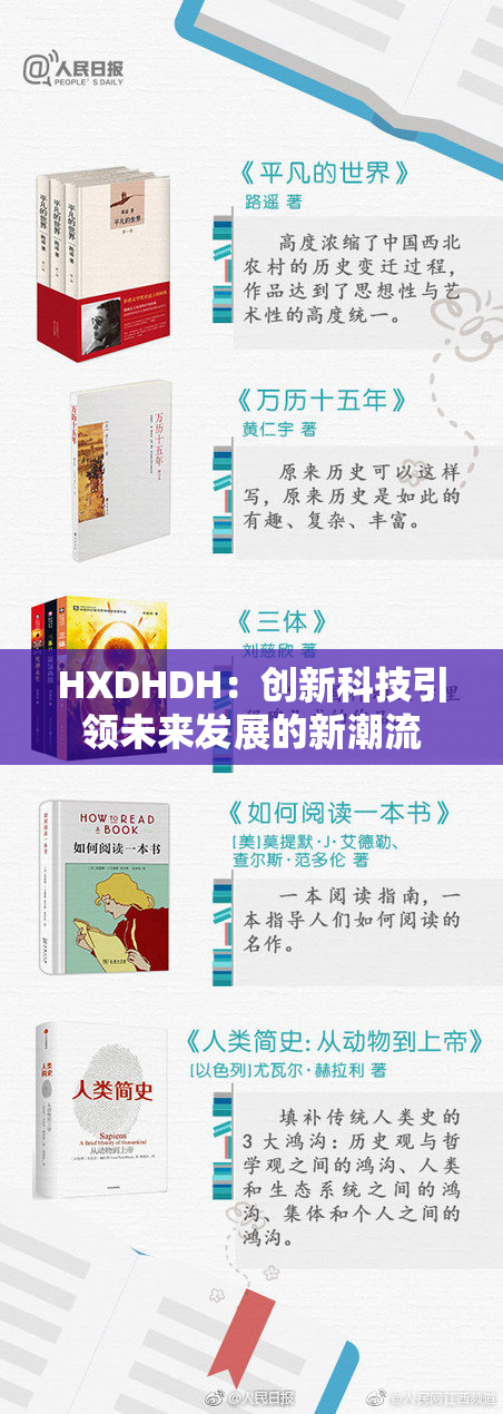 HXDHDH：创新科技引领未来发展的新潮流