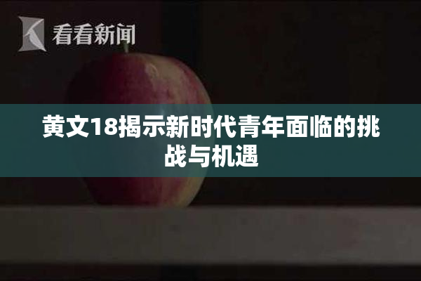 黄文18揭示新时代青年面临的挑战与机遇