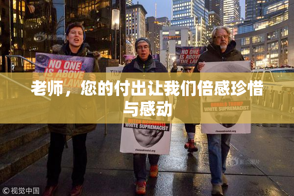 老师，您的付出让我们倍感珍惜与感动