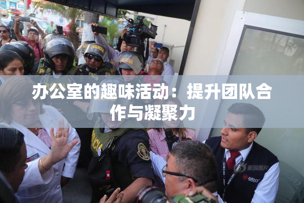 办公室的趣味活动：提升团队合作与凝聚力