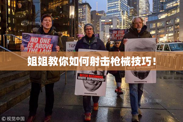 姐姐教你如何射击枪械技巧！