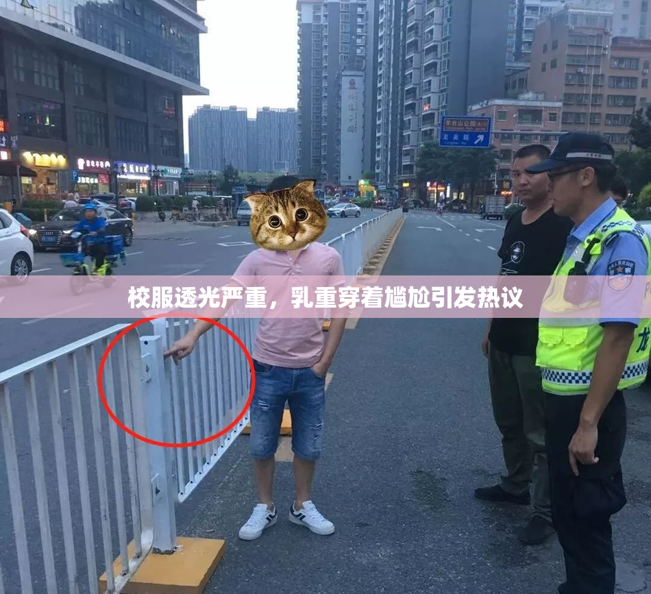 校服透光严重，乳重穿着尴尬引发热议
