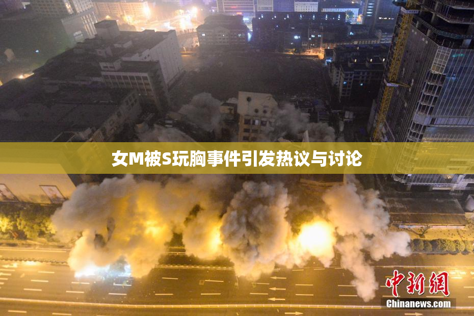 女M被S玩胸事件引发热议与讨论