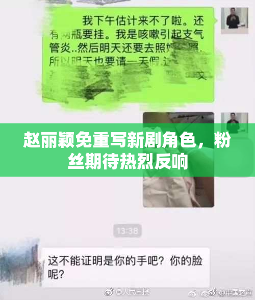 赵丽颖免重写新剧角色，粉丝期待热烈反响
