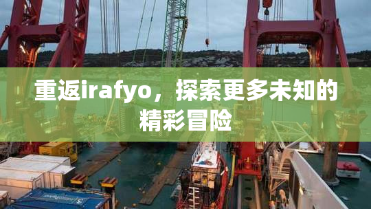 重返irafyo，探索更多未知的精彩冒险