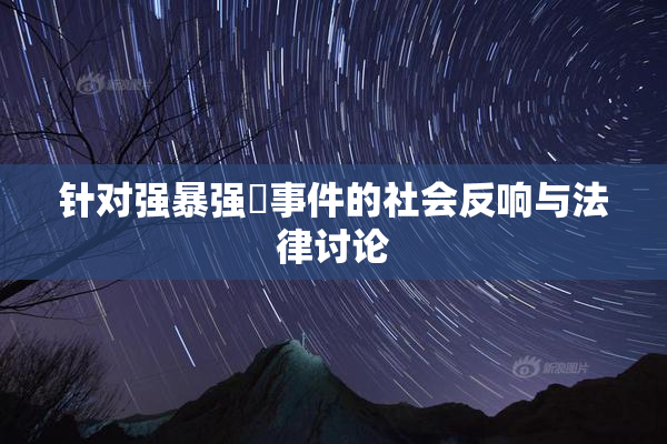 针对强暴强姦事件的社会反响与法律讨论