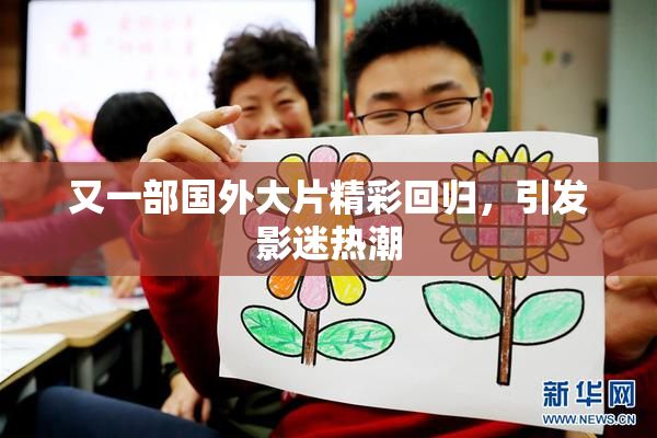 又一部国外大片精彩回归，引发影迷热潮