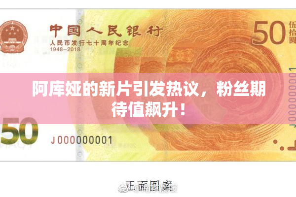 阿库娅的新片引发热议，粉丝期待值飙升！