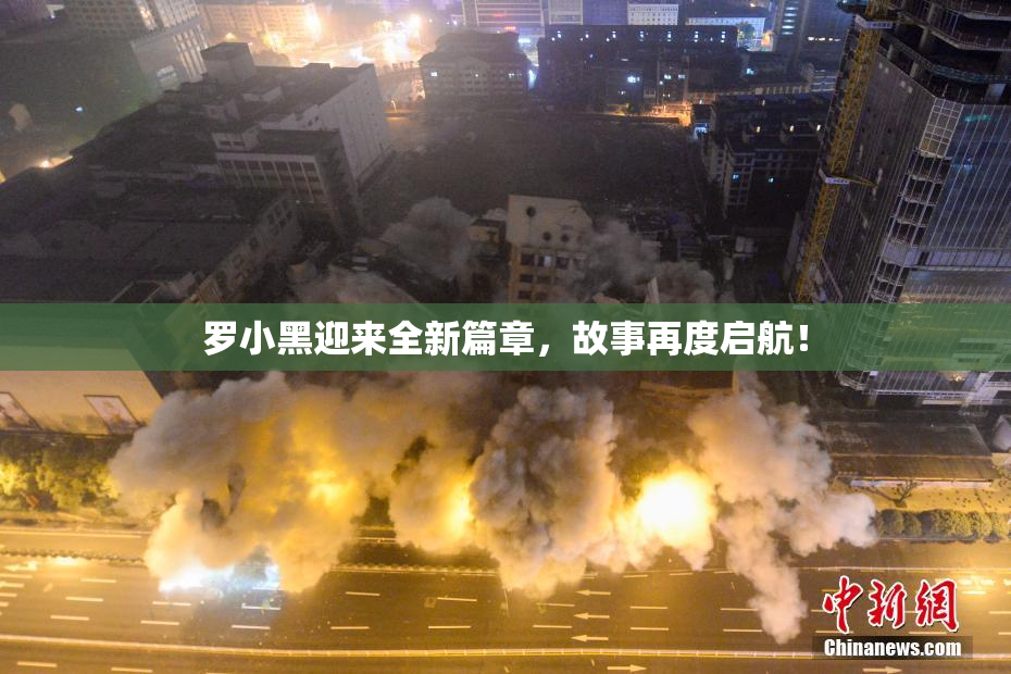 罗小黑迎来全新篇章，故事再度启航！