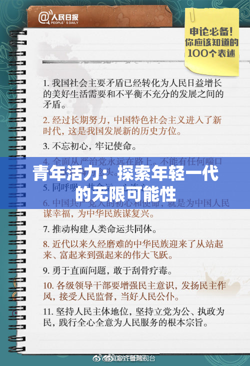 青年活力：探索年轻一代的无限可能性