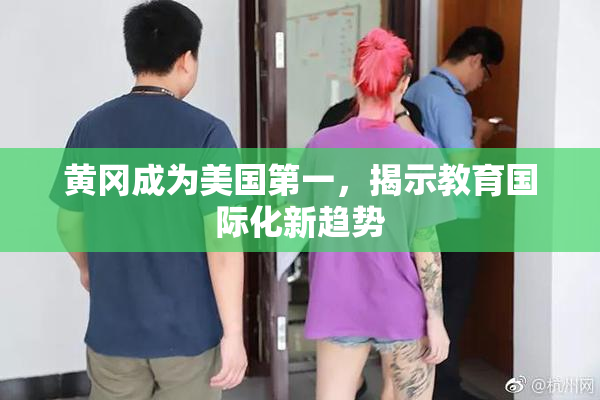 黄冈成为美国第一，揭示教育国际化新趋势