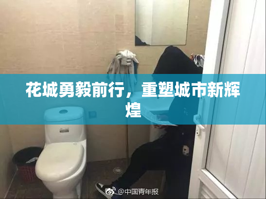 花城勇毅前行，重塑城市新辉煌