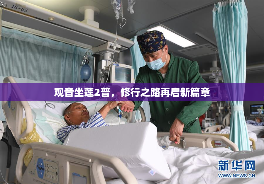 观音坐莲2普，修行之路再启新篇章