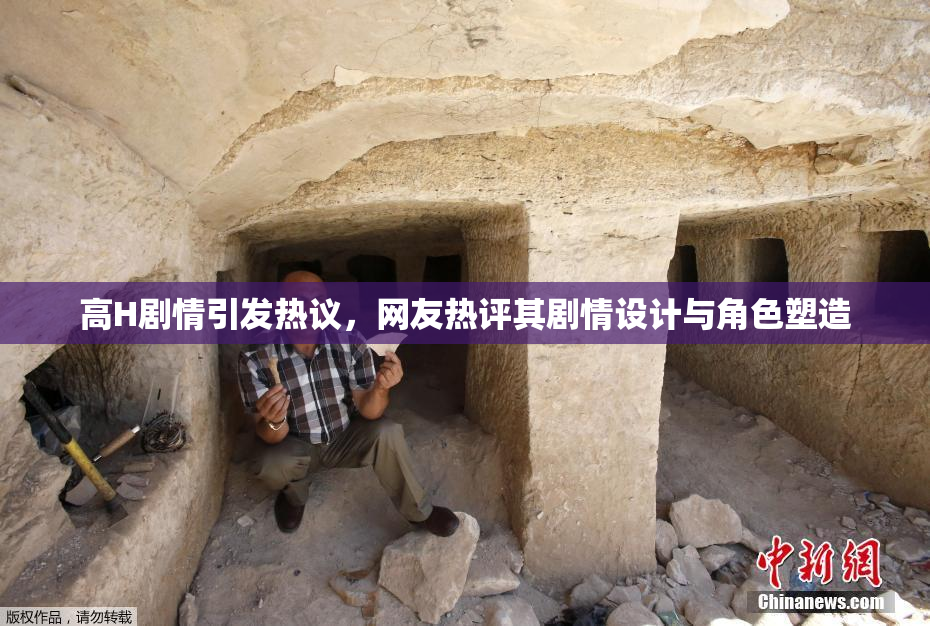 高H剧情引发热议，网友热评其剧情设计与角色塑造
