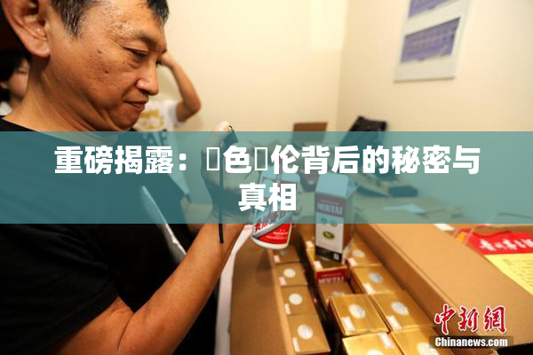 重磅揭露：黃色亂伦背后的秘密与真相