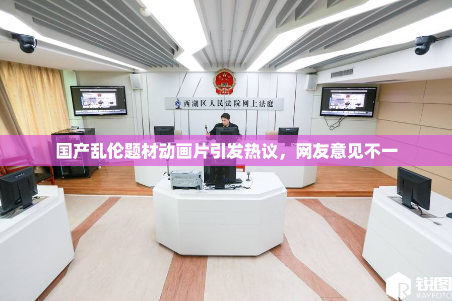 国产乱伦题材动画片引发热议，网友意见不一
