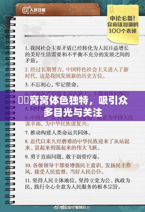 妺妺窝窝体色独特，吸引众多目光与关注