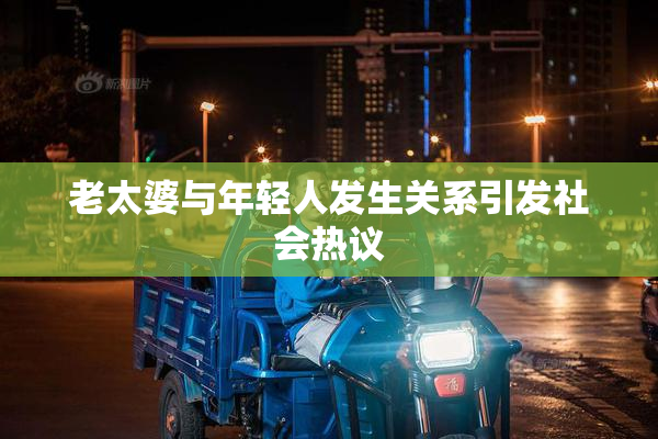 老太婆与年轻人发生关系引发社会热议