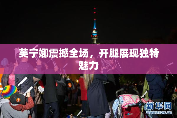芙宁娜震撼全场，开腿展现独特魅力